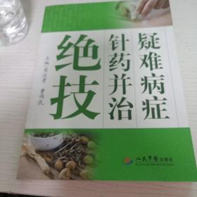 疑难病症针药并治绝技