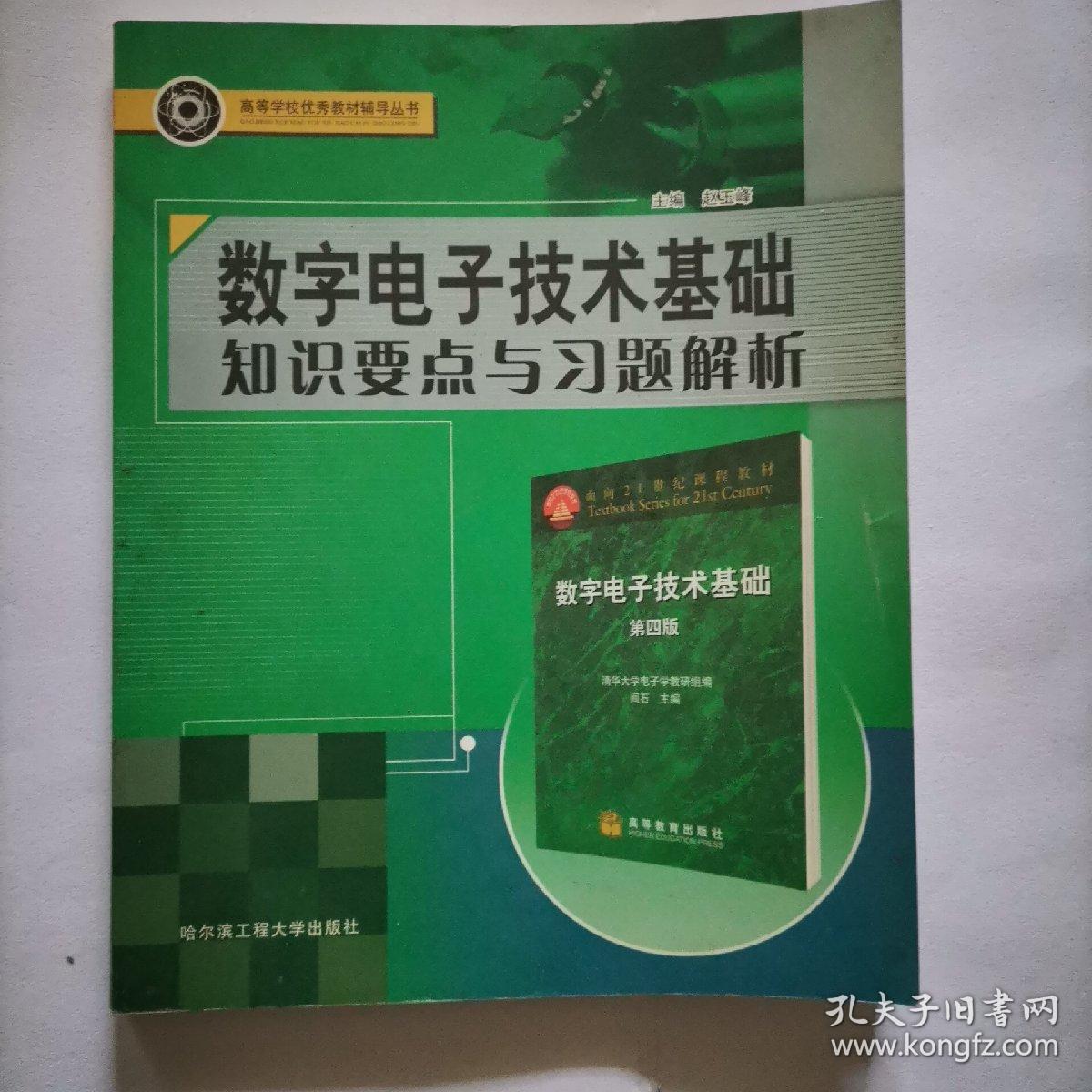 数字电子技术基础知识要点与习题解析