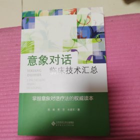 应用心理学丛书：意象对话临床技术汇总