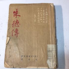 朱德传 下册 1957年8月香港初版 大32开【书品以图片为准】