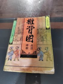 推背图点注评析，书底部有点受潮，以图片为实
