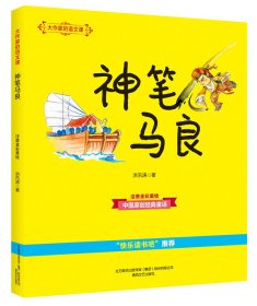 大作家的语文课：神笔马良（彩色注音）