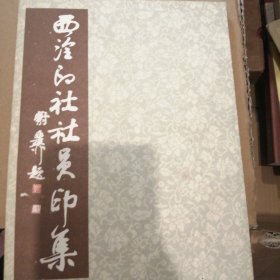 西泠印社社员印集