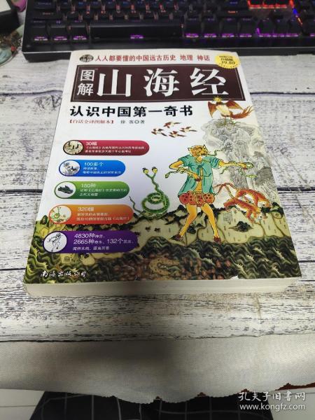 图解山海经：中国的创世史诗