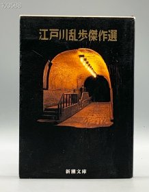 江户川乱步傑作選 日文