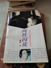 两性囚徒