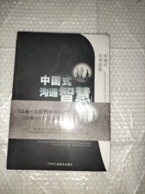 中国式沟通智慧