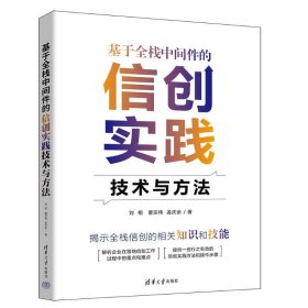 基于全栈中间件的信创实践技术与方法 9787302649168