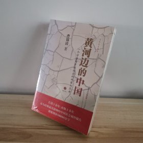 黄河边的中国：一个学者对乡村社会的观察与思考