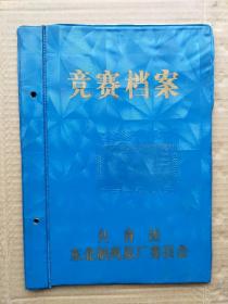 老夹 档案盒 《竞赛档案》共青团 东北制药总厂委员会