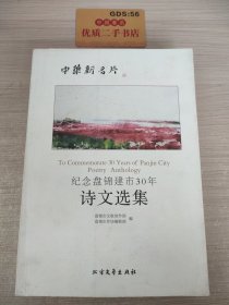 中华新名片 : 纪念盘锦建市30年诗文选集