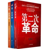 【正版新书】第二次革命-全球100名专家献策中国改革(全三册)