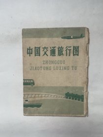 中国交通旅行图（1962年2版）