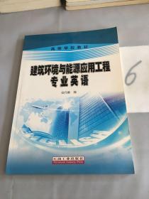 建筑环境与能源应用工程专业英语。。