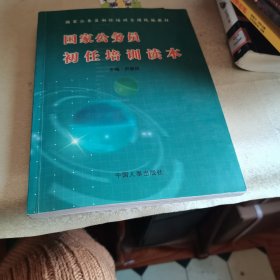 公务员初任培训读本