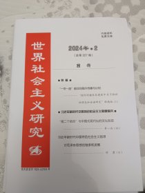 世界社会主义研究2024年第2期