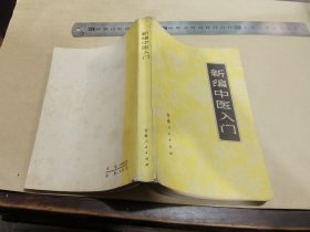 新编中医入门