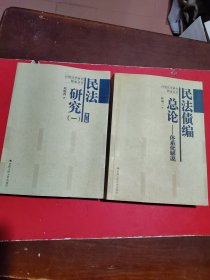 台湾法学研究精要丛书民法究(一)增订版+民法债编总论-体系化解说(共售2本)