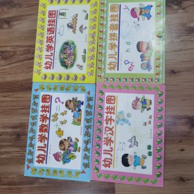 幼儿学习挂图（4册）数学英语拼音汉字