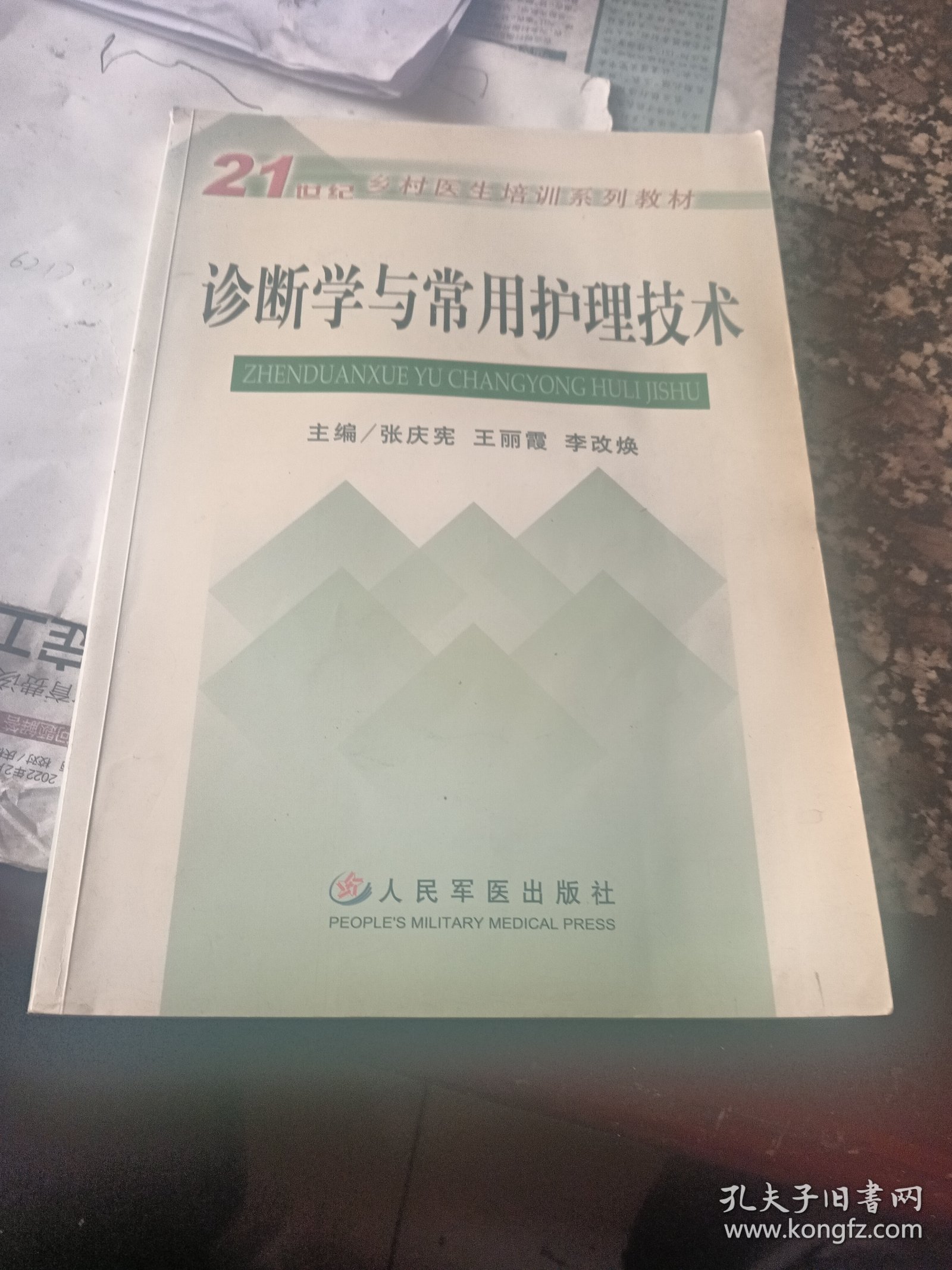 诊断学与常用护理技术——21世纪乡村医生培训系列教材