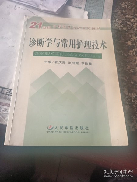 诊断学与常用护理技术——21世纪乡村医生培训系列教材