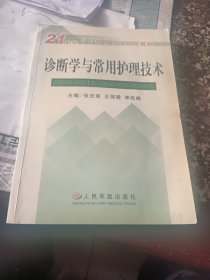 诊断学与常用护理技术——21世纪乡村医生培训系列教材