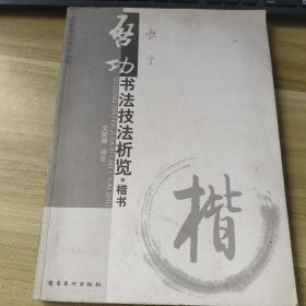 启功书法技法析览（楷书）