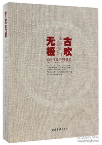 古欢无极 西泠印社社员藏珍汇观/西泠印社110年社庆百年西泠金石华章系列丛书