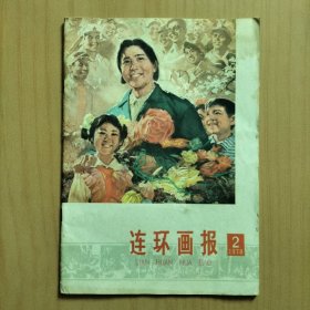 连环画画报   1978/2