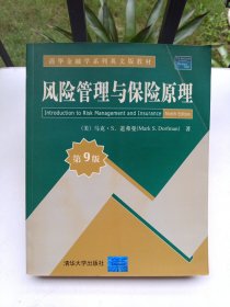 清华金融学系列英文版教材：风险管理与保险原理（第9版）