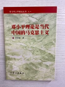 邓小平理论是当代中国的马克思主义（正版如图、内页干净）