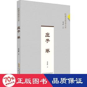 莊子卷 中國哲學 李季林