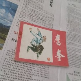 鹰拳(一版一印)。