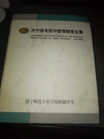 济宁师专附中管理制度全集