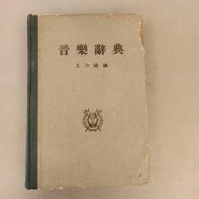 音乐辞典  精装封面如图   内文全新未翻阅    库存书（19A架）