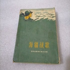 海疆战歌 上集