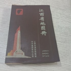 江西省地图册