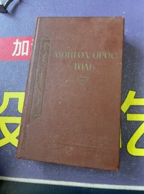 蒙俄辞典（俄文原版）1957年版