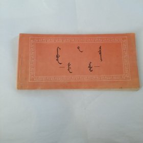 人体挂象—人学（蒙文版）