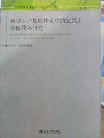 新型医疗保障体系中的农民工参保效果研究