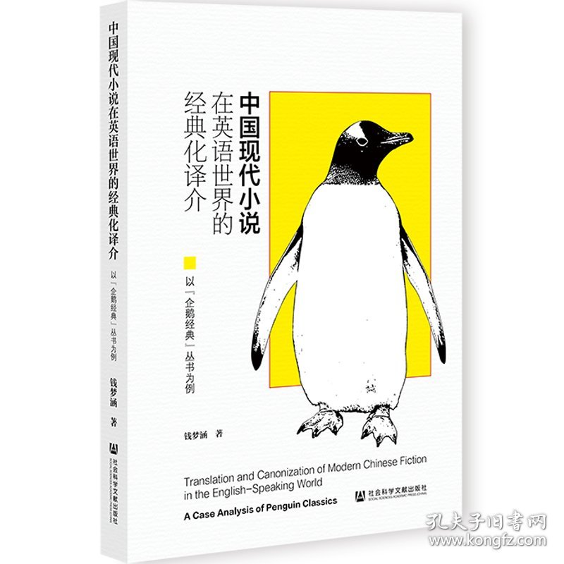 中国现代小说在英语世界的经典化译介 以"企鹅经典"丛书为例 9787522837208