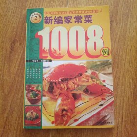 快乐厨房1008：新编家常菜1008例