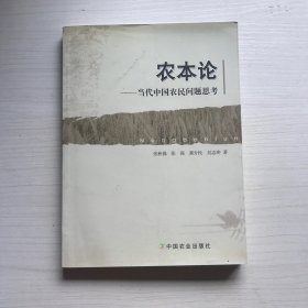 农本论:当代中国农民问题思考（作者吴志冲签名）