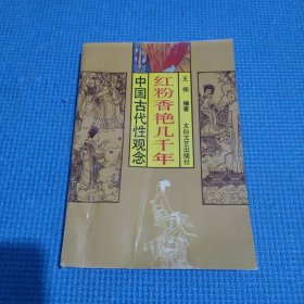 红粉香艳几千年