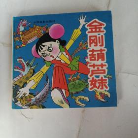 金刚葫芦妹