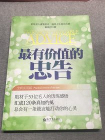 最有价值的忠告（全新实用版）