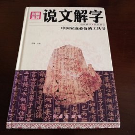 精装本：《彩图全解：说文解字》【品如图，所有图片都是实物拍摄】