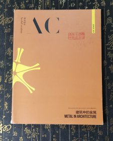 建筑师 2021/03 建筑中的金属 书脊有磨损，封面有馆藏章