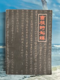 曹植诗解译