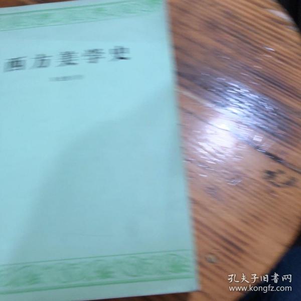 西方美学史